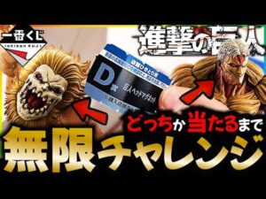 【進撃の巨人 ～それぞれの決意～】A賞orB賞のフィギュアが出るまで無限に引き続けた結果、ヤバいことになったｗｗｗ【一番くじ】