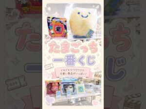 【たまごっち】一番くじに挑戦！！