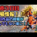【DB相場情報】一番くじ ドラゴンボール BATTLE OF THE SUPER SAIYAN！！発売3日目相場実績！