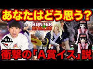 【一番くじ】みんなの予想を教えて、即完売確実の超人気クジのラインナップが●●すぎる。|ハンターハンター、ワンピース、呪術廻戦、ズートピア