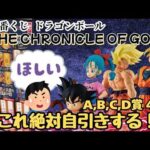 【DBくじ引き】一番くじ ドラゴンボール THE CHRONICLE OF GOKU 目的の賞引くまで引けません！