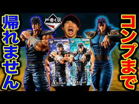 【一番くじ】北斗の拳!”A賞ケンシロウ&B賞レイ”当たるまで引いたら、、、(一番くじ、一番賞、北斗の拳)