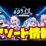 【一番くじアソート情報】一番くじ ホロライブ ～Cyberpunk Style～　一番賞