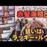 【OPくじ引き】一番くじワンピース赤髪海賊団！！散財か神引きか！？狙いはD賞一択！