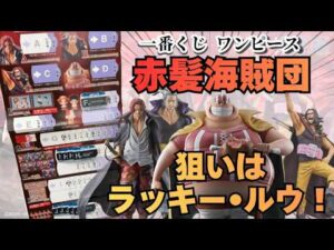 【OPくじ引き】一番くじワンピース赤髪海賊団！！散財か神引きか！？狙いはD賞一択！