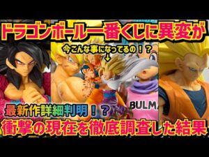 2026年全一番くじに起きている異変について＆最新作詳細判明　ドラゴンボール　最新情報　一番くじ　孫悟空　ベジータ　超サイヤ人4 鳥山明　ラストワン　フィギュア　相場　高騰　下落